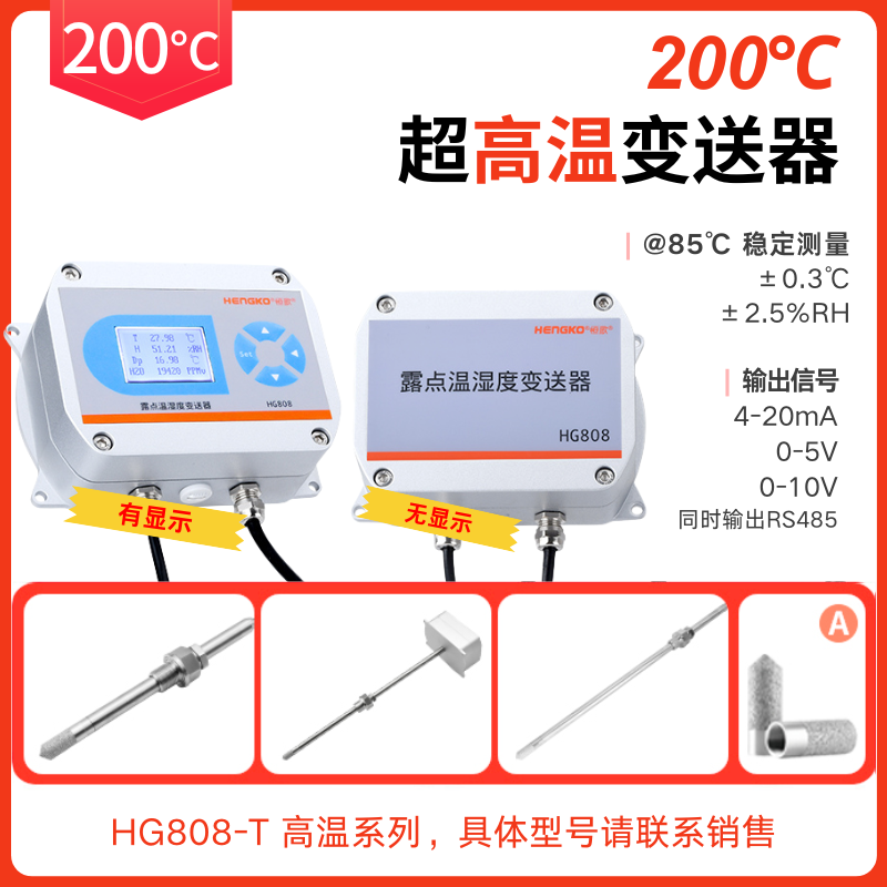 HG808-T 高濕系列