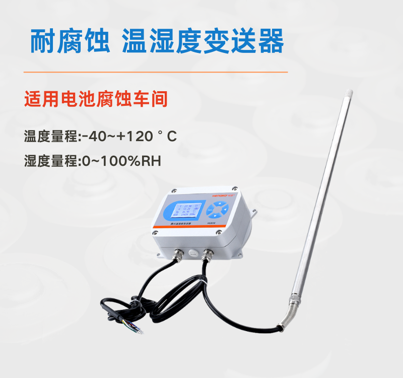 溫濕度變送器在腐蝕環境中的失效原因及解決措施?!