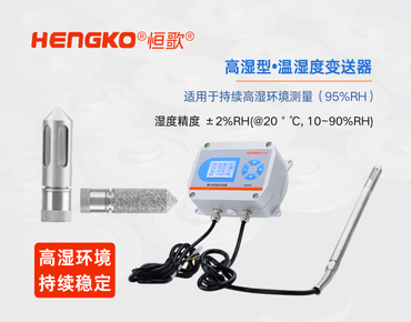 高濕型溫濕度變送器：食品高濕環境的精準監測！